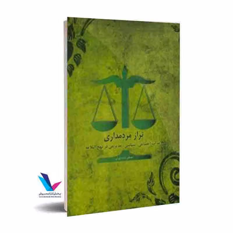تراز مردمداری: عدالت اجتماعی، سیاسی، مدیریتی در نهج البلاغه