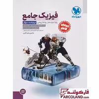 کتاب تست جامع فیزیک دوازدهم ریاضی مهروماه (جلد اول)