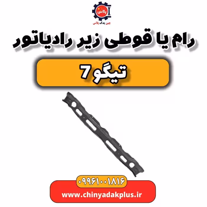 رام یا قوطی زیر رادیاتور تیگو 7