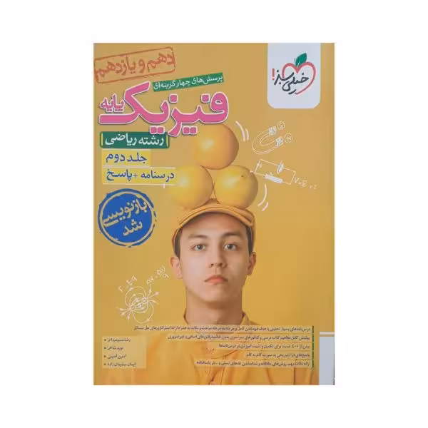 خیلی‌سبز فیزیک پایه ریاضی جلد‌دوم