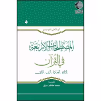 المصطلحات الاربعه فی القرآن
