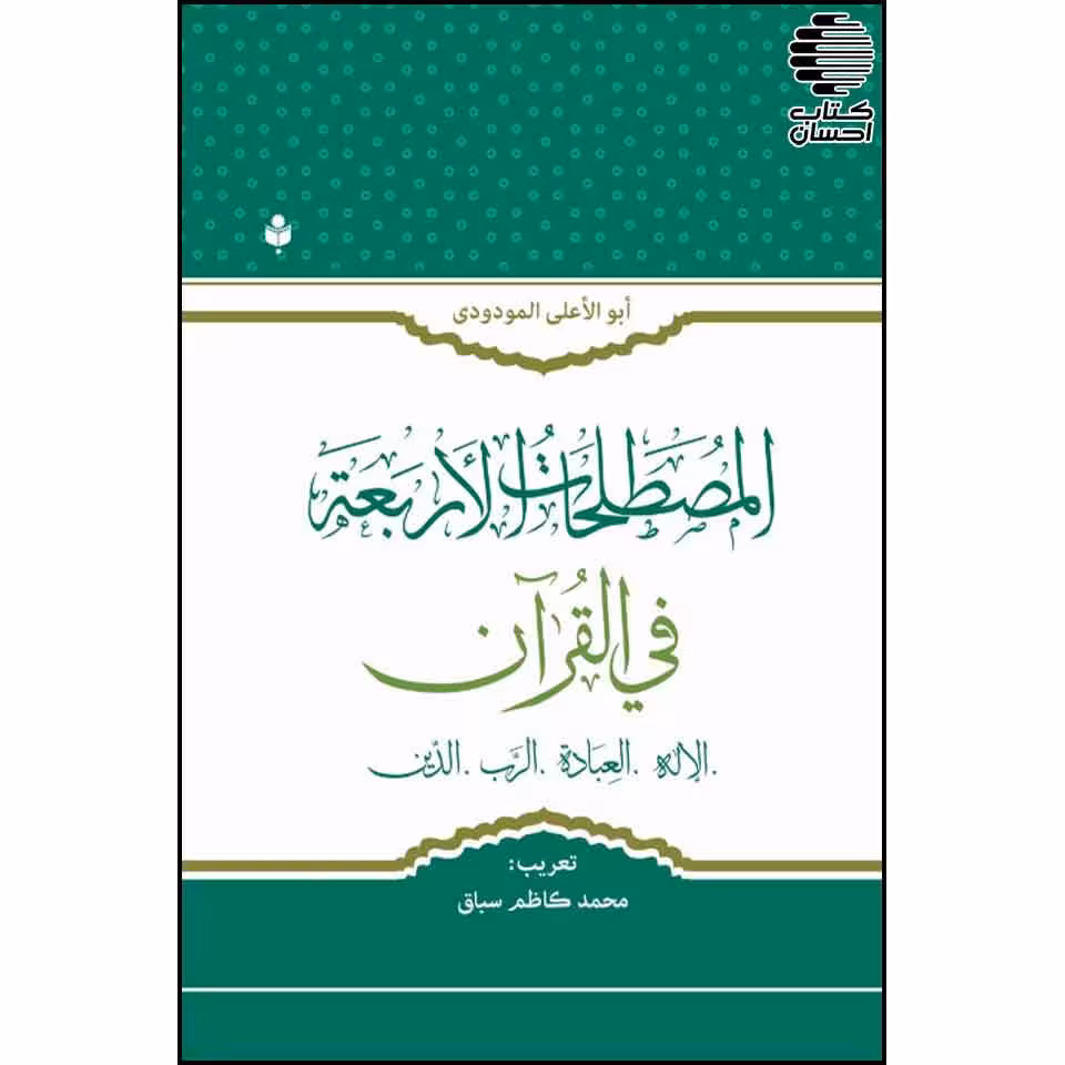 المصطلحات الاربعه فی القرآن