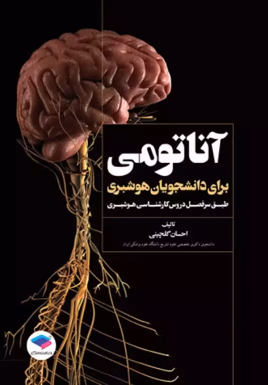 کتاب آناتومی برای دانشجویان هوشبری