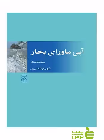 آبی ماورای بحار شهریار مندنی‌پور مرکز - سیب ترش - SibTorsh شهریار مندنی‌پور