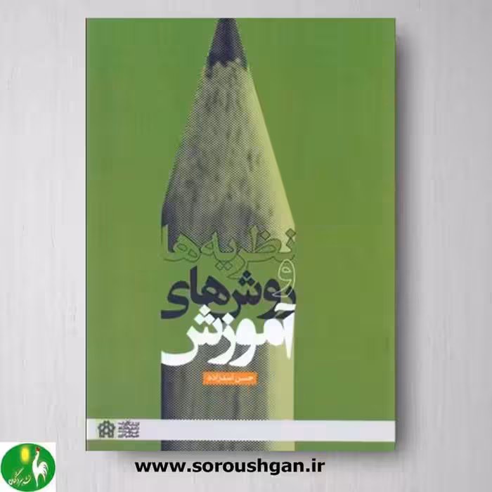 کتاب نظریه‌ها و روش‌های آموزش اثر حسن اسدزاده