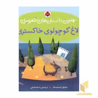 کتاب الاغ کوچولوی خاکستری اثر نیکول اسنیتسلار نشر شهرقلم