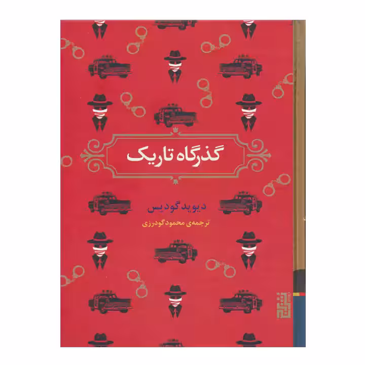کتاب گذرگاه تاریک