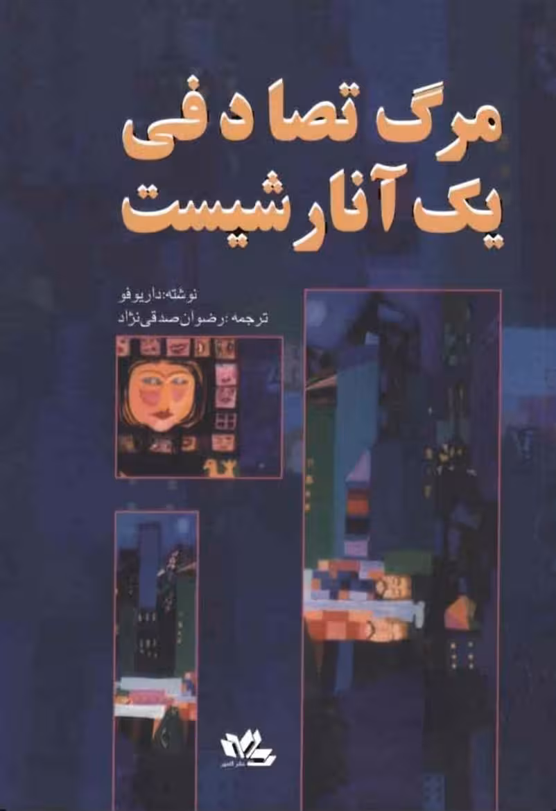مرگ تصادفی یک آنارشیست – داریو فو