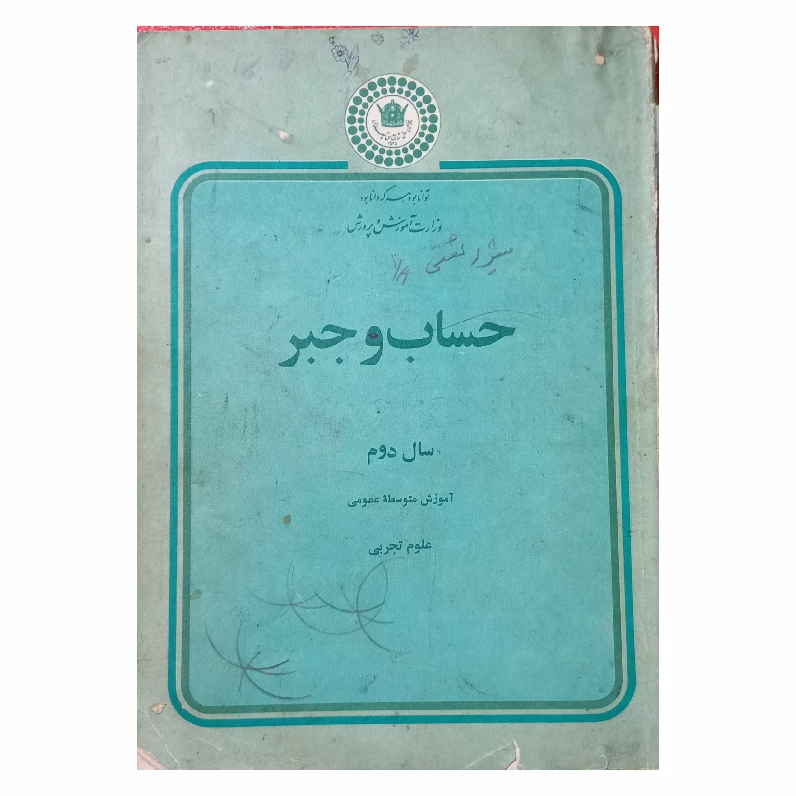 حساب و جبر سال دوم آموزش متوسطه سال 2535 شاهنشاهی