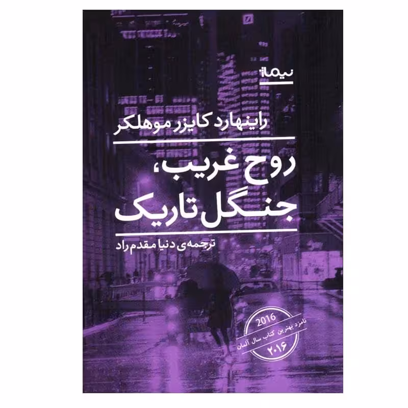 کتاب روح غریب،جنگل تاریک نشر نیماژ