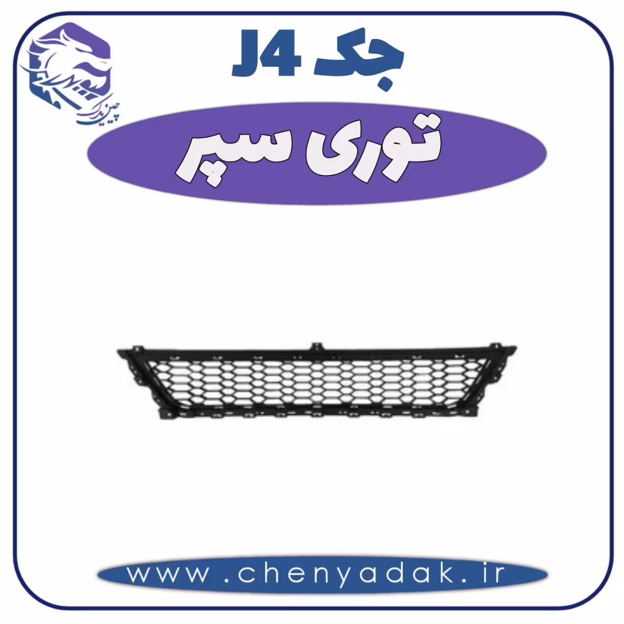 توری سپر جک J4