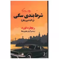 کتاب شرط بندی سگی اثر ریچارد فورد