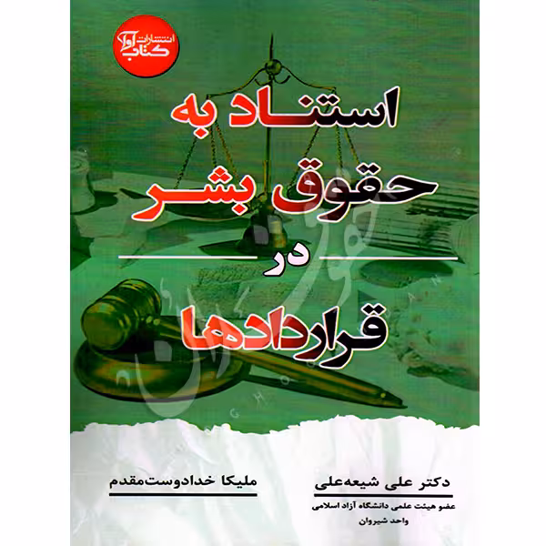استناد به حقوق بشر در قراردادها | دکتر شیعه علی و خدادوست مقدم