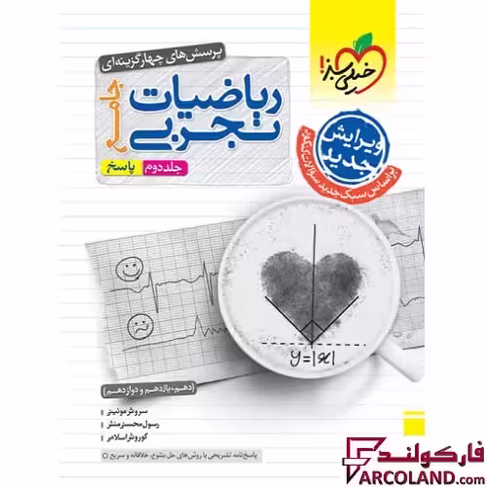 کتاب پاسخنامه ریاضیات جامع کنکور تجربی خیلی سبز (جلد دوم)