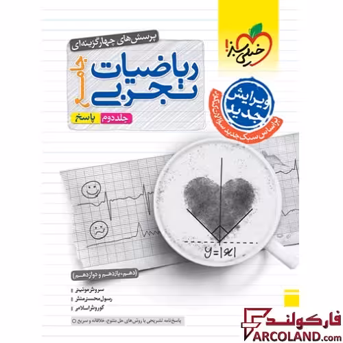 کتاب پاسخنامه ریاضیات جامع کنکور تجربی خیلی سبز (جلد دوم)