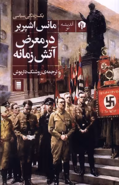 کتاب در معرض آتش زمانه اثر مانس اشپربز