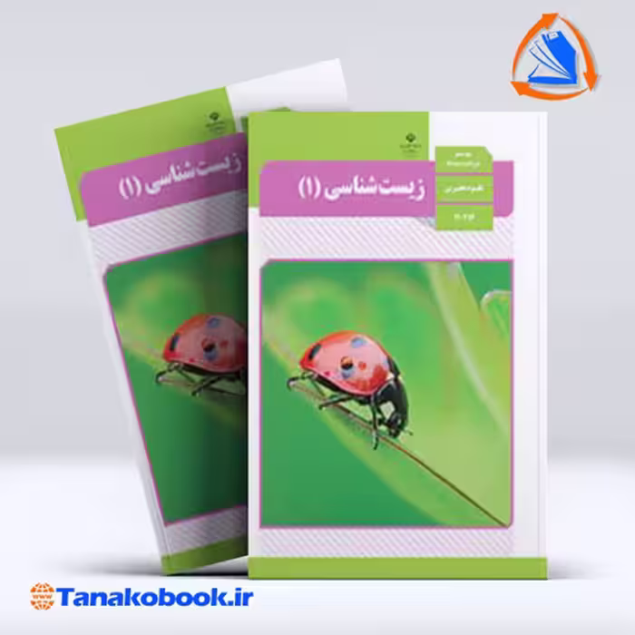 کتاب زیست شناسی پایه دهم تجربی