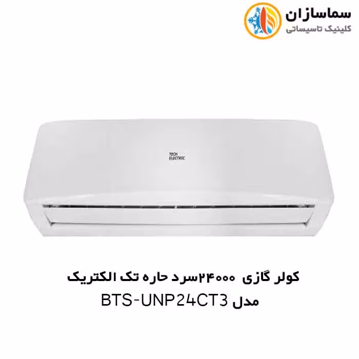 کولر گازی 24000 سرد حاره ای تک الکتریک مدل BTS-UNP-24CT3