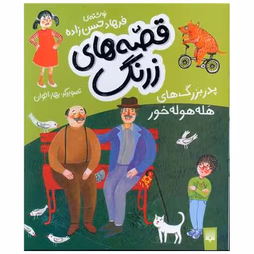 کتاب قصه های زرنگ (پدربزرگ های هله هوله خور)(خشتی) اثر فرهاد حسن زاده
