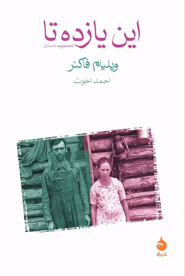 کتاب این یازده تا