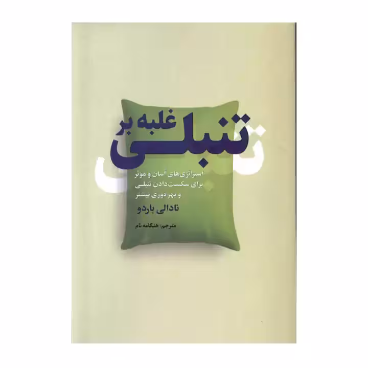 کتاب غلبه بر تنبلی