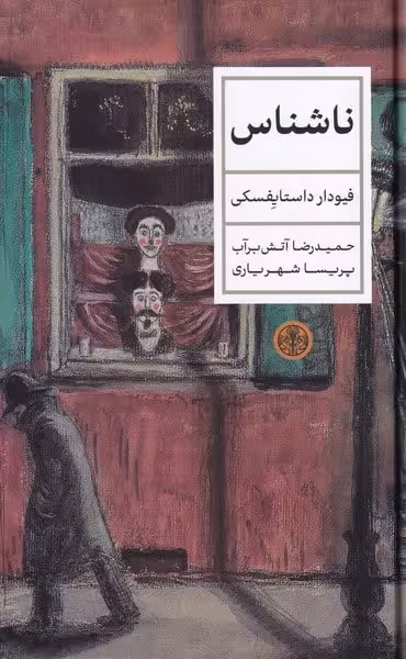 ناشناس - کتابفروشی کوچه کتاب
