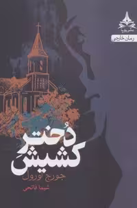 دختر کشیش (شمیز،رقعی،یوپا)