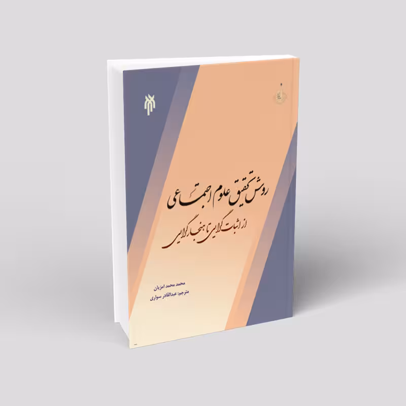 روش تحقیق علوم اجتماعى‏ از اثبات‏گرایى تا هنجارگرایى