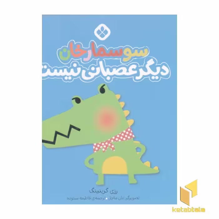 کتاب من جور واجورها 1: سوسمارخان اثر رزی گرینینگ، نشر پنجره