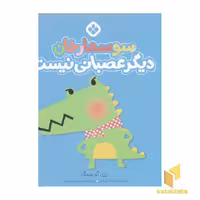 کتاب من جور واجورها 1: سوسمارخان اثر رزی گرینینگ، نشر پنجره