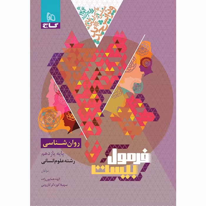 فرمول بیست روانشناسی یازدهم انسانی گاج