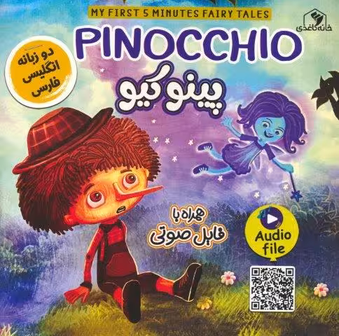 پینوکیو (PINOCCHIO)،(2زبانه،گلاسه)