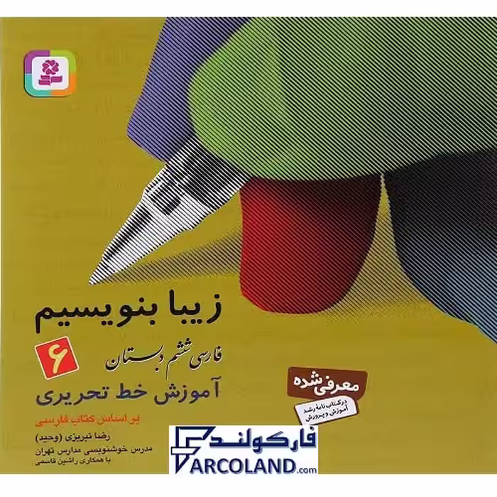 کتاب زیبا بنویسیم فارسی ششم دبستان قدیانی