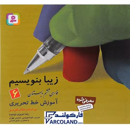 کتاب زیبا بنویسیم فارسی ششم دبستان قدیانی