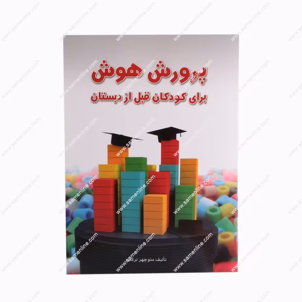 کتاب پرورش هوش برای کودکان قبل از دبستان