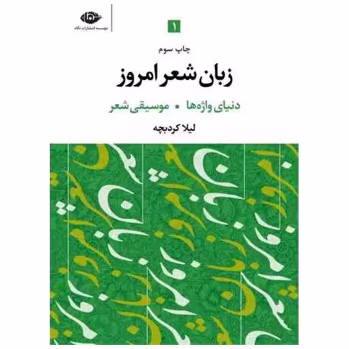 کتاب زبان شعر امروز (3جلدی) اثر لیلا کردبچه