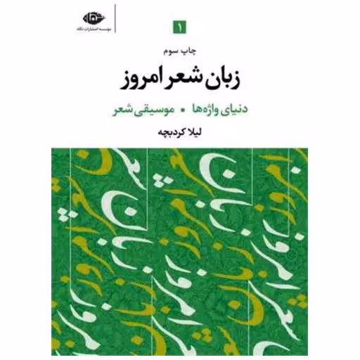 کتاب زبان شعر امروز (3جلدی) اثر لیلا کردبچه