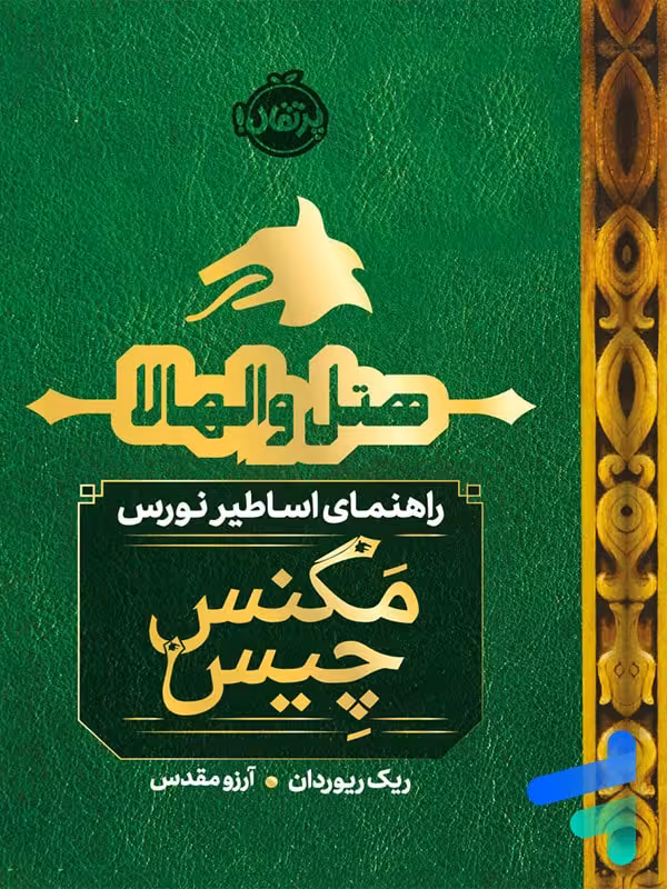 هتل والهالا راهنمای اساطیر نورس مگنس چیس پرتقال
