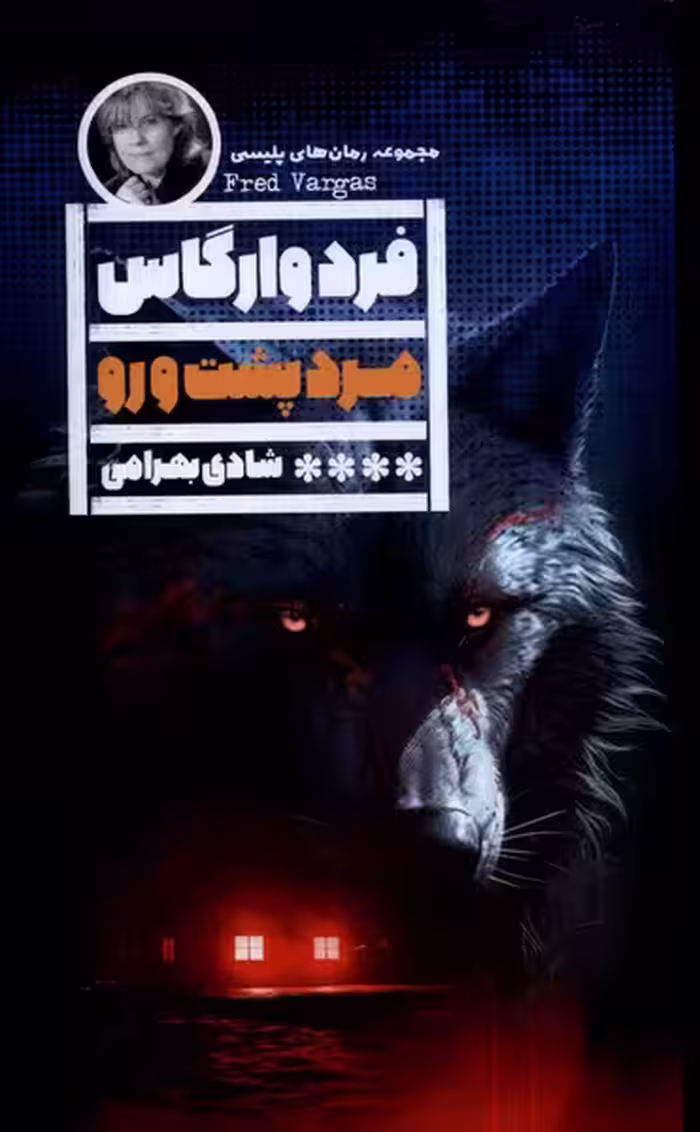 کتاب مرد پشت و رو گویا اثر فرد وارگاس ترجمه شادی بهرامی