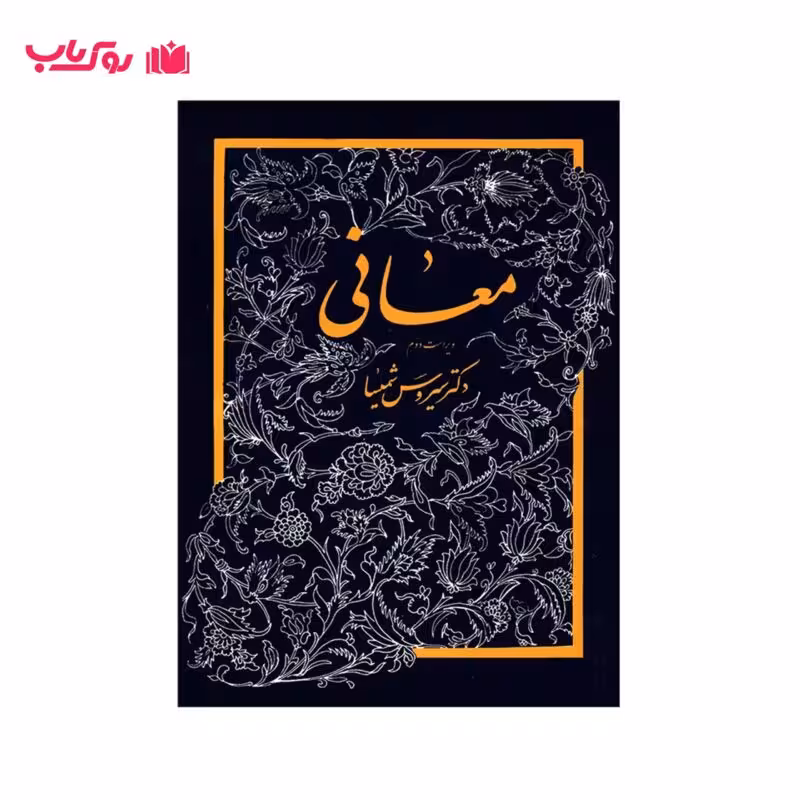 معانی (دکتر سیروس شمیسا)