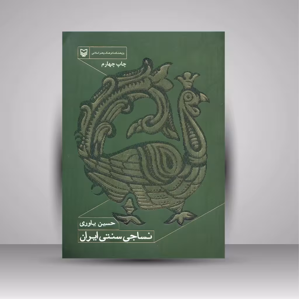 کتاب نساجی سنتی ایران