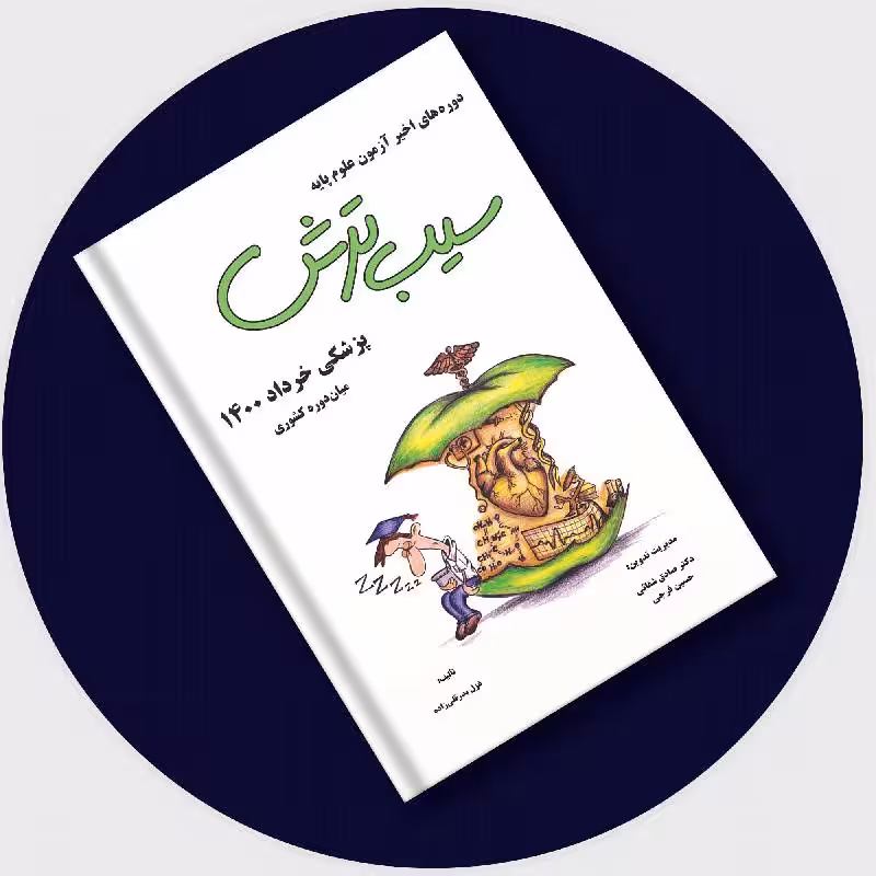 کتاب سیب ترش پزشکی میان‌دوره خرداد 1400