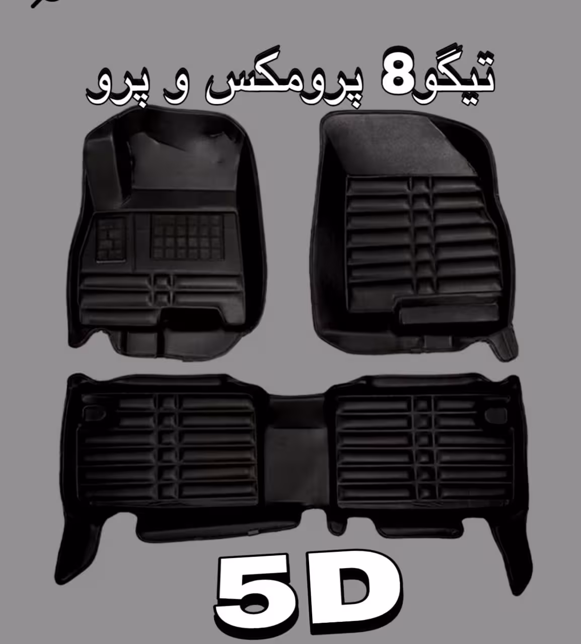 کفپوش تیگو8پرومکس و پروپنج بعدی چرمی درجه1ضدآب قابل شستشوبرندAS نرم قابل انعطاف مناسب تیگو8پرو