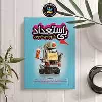 کتاب بی استعداد اثر گوردون کورمن انتشارات نگاه آشنا