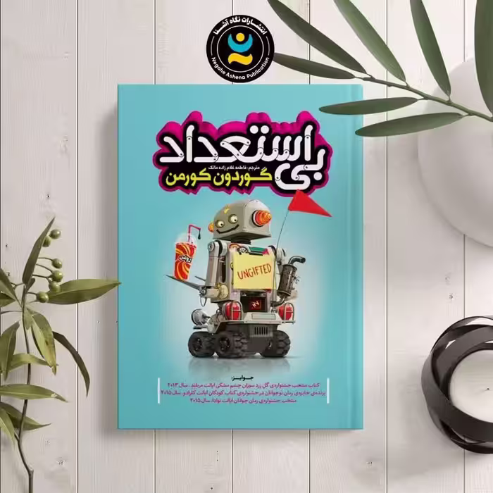 کتاب بی استعداد اثر گوردون کورمن انتشارات نگاه آشنا