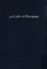 مجموعه مقالات خلیج فارس