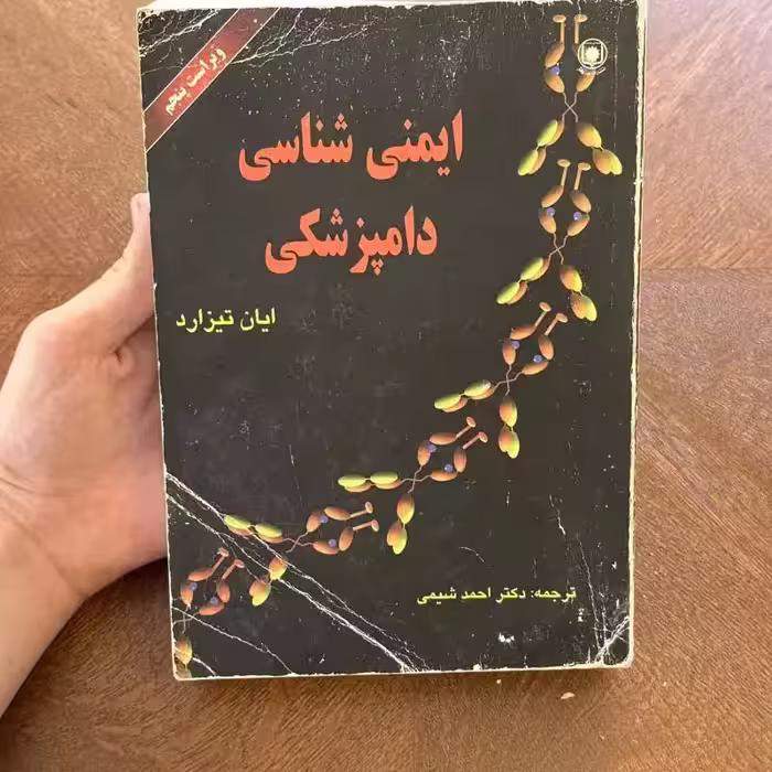 کتاب ایمنی شناسی دامپزشکی 1380