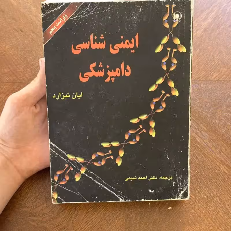 کتاب ایمنی شناسی دامپزشکی 1380