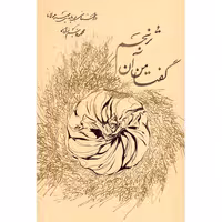 کتاب گفتا من آن ترنجم (روایت داستای زندگی مولانا و شمس) چاپ اصل و نو با تخفیف ویژه اثر محمد قاسم زاده نشر روزبهان