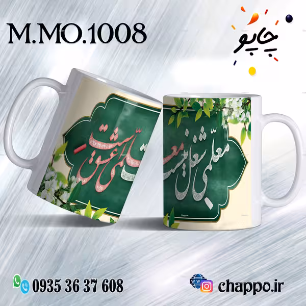 ماگ روزمعلم M_MO_1008